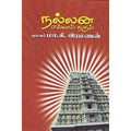 நல்லன எல்லாம் தரும், புலவர் மா.கி.ரமணன், சிக்ஸ்த்சென்ஸ்