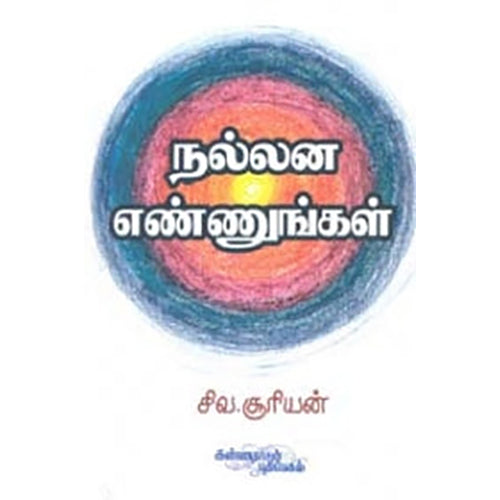 நல்லன எண்ணுங்கள், சூரிய மூர்த்தி, கண்ணதாசன் பதிப்பகம்
