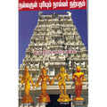 நல்லருள் புரியும் நால்வர் நற்பதம், வ.த.இராமசுப்பிரமணியம், திருமகள் நிலையம்