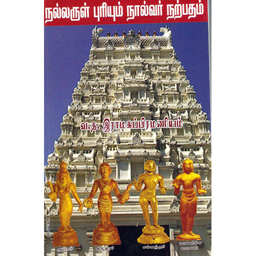 நல்லருள் புரியும் நால்வர் நற்பதம், வ.த.இராமசுப்பிரமணியம், திருமகள் நிலையம்