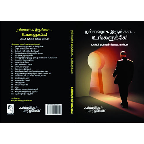 நல்லவராக இருங்கள் உங்களுக்கே, ஆரிசன் ஸ்வெட் மார்டன், கண்ணதாசன் பதிப்பகம்