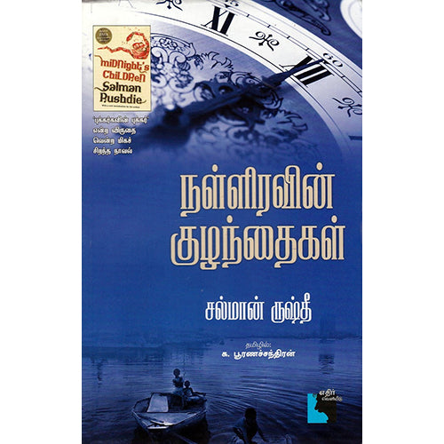 நள்ளிரவின் குழந்தைகள், சல்மான் ருஷ்தீ, க.பூர்ணச்சந்திரன் , எதிர் வெளியீடு