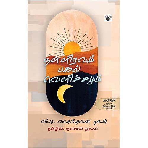 நள்ளிரவும் பகல் வெளிச்சமும், எம்.டி.வாசுதேவன் நாயர், குளச்சல் மு.யூசுப் , காலச்சுவடு பதிப்பகம்