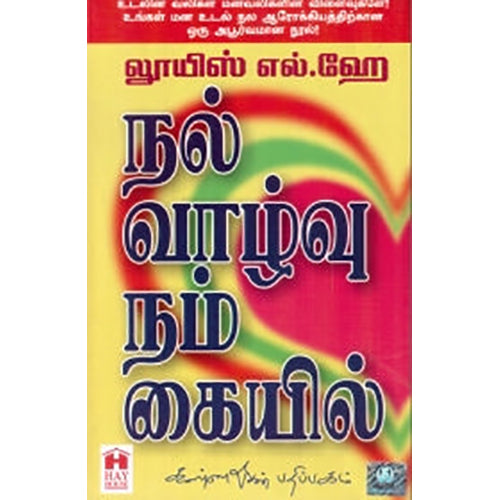 நல்வாழ்வு நம் கையில், லூயிஸ் எல்.ஹே, கண்ணதாசன் பதிப்பகம்
