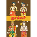 நால்வர்