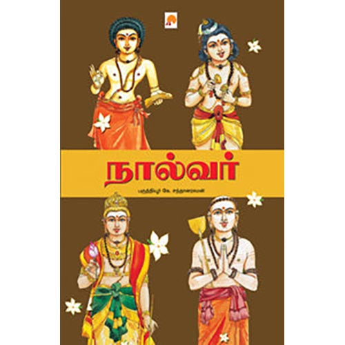 நால்வர்