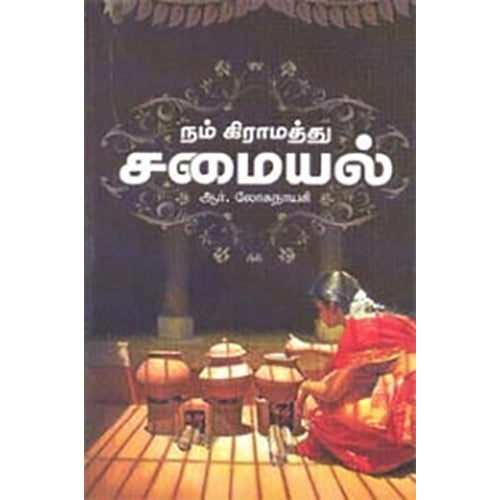 நம் கிராமத்துச் சமையல், ஆர்.லோகநாயகி, கண்ணதாசன் பதிப்பகம்