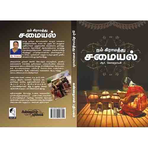 நம் கிராமத்து சமையல், லோகநாயகி, கண்ணதாசன் பதிப்பகம்