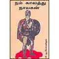 நம் காலத்து நாயகன், மிகெயில் லெர்மன்தோவ், சந்தியா பதிப்பகம்