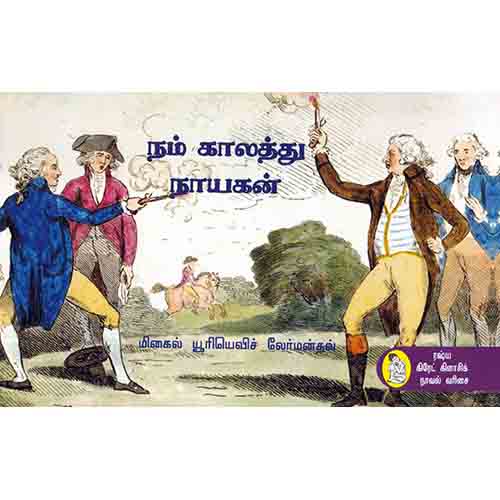 நற்றிணை பதிப்பகம், மிகெயில் லெர்மன்தோவ், பூ.சோமசுந்தரம் 