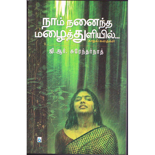 நாம் நனைந்த மழைத் துளியில், ஜி.ஆர்.சுரேந்தர்நாத், சிக்ஸ்த்சென்ஸ்