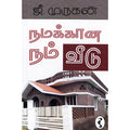 நமக்கான நம் வீடு, ஜீ.முருகன், யாவரும் பப்ளிஷர்ஸ்