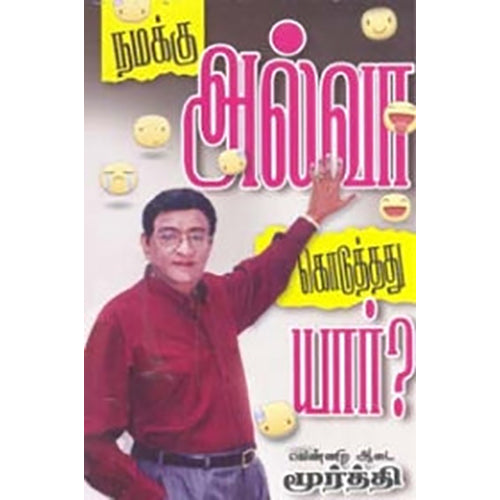 நமக்கு அல்வா கொடுத்தது யார்?, வெண்ணிற ஆடைமூர்த்தி, கண்ணதாசன் பதிப்பகம்