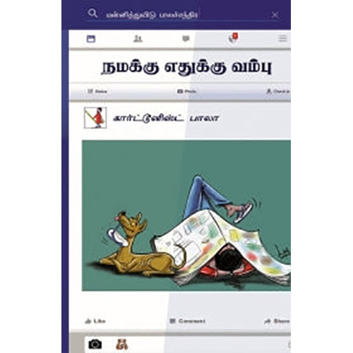 நமக்கு எதுக்கு வம்பு, கார்டூனிஸ்ட் பாலா, யாவரும் பப்ளிஷர்ஸ்