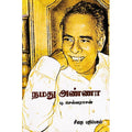 நமது அண்ணா, பு செல்வராசன், கௌரா பதிப்பகம்