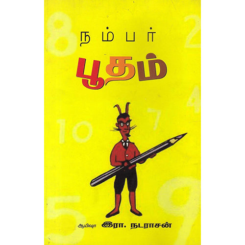 நம்பர் பூதம், ஆயிஷா இரா.நடராசன், பாரதி புத்தகாலயம்