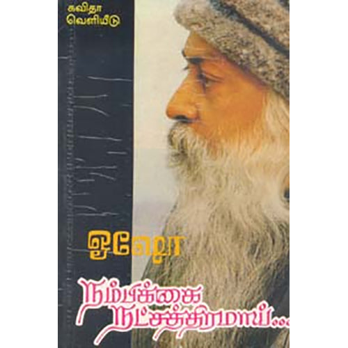 நம்பிக்கை நட்சத்திரமாய்..., ஓஷோ, கவிதா வெளியீடு