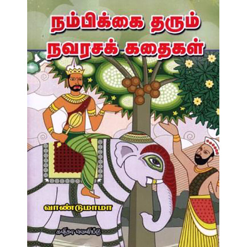 நம்பிக்கை தரும் நவரசக் கதைகள், வாண்டு மாமா, கவிதா வெளியீடு
