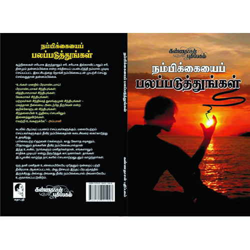 நம்பிக்கையைப் பலப்படுத்துங்கள், கே.எஸ்.சுப்பிரமணி, கண்ணதாசன் பதிப்பகம்