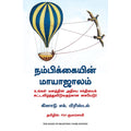 நம்பிக்கையின் மாயாஜாலம், M.Claude Bristol, PSV குமாரசாமி, மஞ்சுள் பப்ளிசிங் ஹவுஸ்