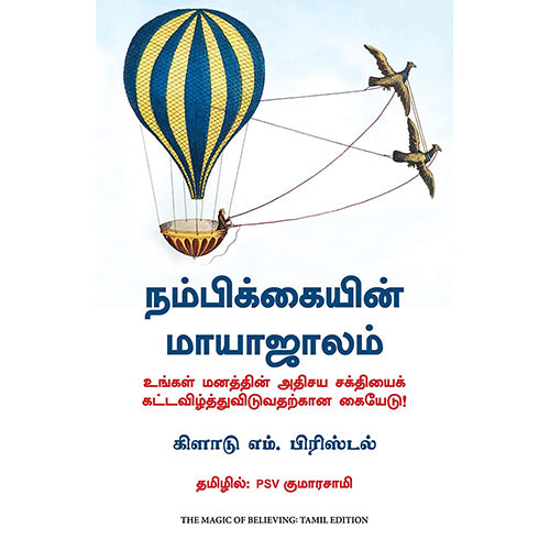 நம்பிக்கையின் மாயாஜாலம், M.Claude Bristol, PSV குமாரசாமி, மஞ்சுள் பப்ளிசிங் ஹவுஸ்