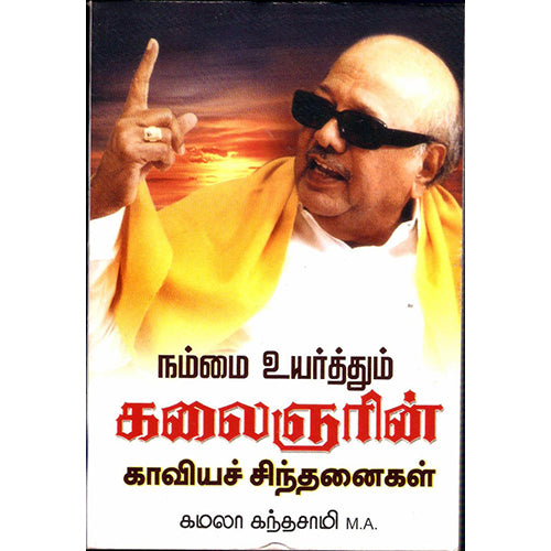 நம்மை உயர்த்தும் கலைஞரின் காவியச் சிந்தனைகள், கமலா கந்தசாமி, திருமகள் நிலையம்