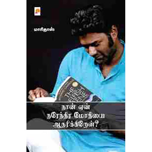 நான் ஏன் நரேந்திர மோதியை ஆதரிக்கிறேன்