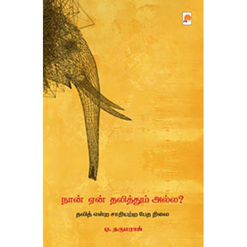 நான் ஏன் தலித்தும் அல்ல?