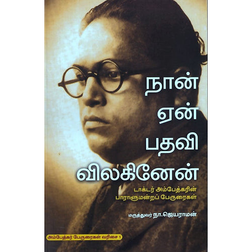 நான் ஏன் பதவி விலகினேன் (டாக்டர் அம்பேத்கரின் பாராளுமன்றப் பேருரைகள்), மருத்துவர் நா.ஜெயராமன், பாரதி புத்தகாலயம்