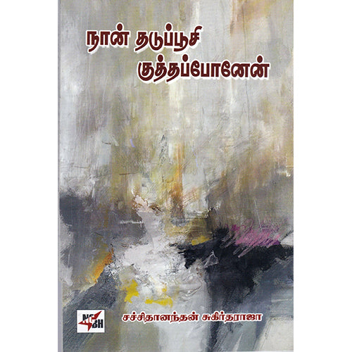 நான் தடுப்பூசி குத்தப்போனேன், சச்சிதானந்தன் சுகிர்தராஜா, நியூ செஞ்சுரி புக் ஹவுஸ்