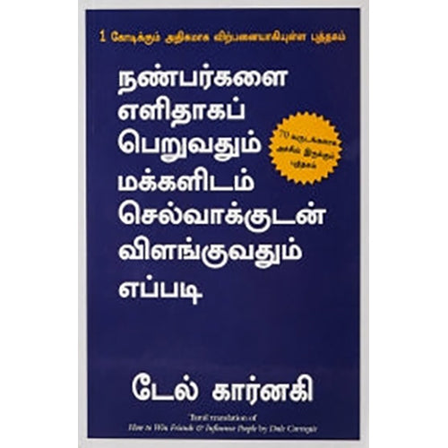 நண்பர்களை எளிதாகப் பெறுவதும் மக்களிடம் செல்வாக்குடன் விளங்குவதும் எப்படி, டேல் கார்னகி, மஞ்சுள் பப்ளிசிங் ஹவுஸ்