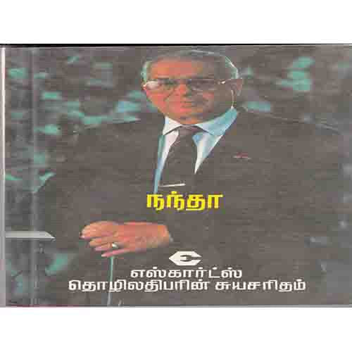 நந்தா - எஸ்கார்ட் தொழிலதிபரின் சுயசரிதம், h.p.நந்தா, கண்ணதாசன் பதிப்பகம்