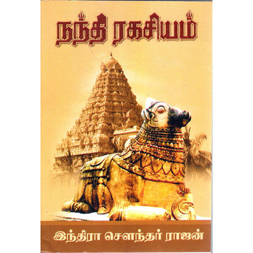நந்தி ரகசியம், இந்திரா செளந்தர்ராஜன், விசா பப்ளிகேஷன்ஸ்