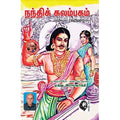 நந்திக் கலம்பகம்: மூலமும் உரையும் (சாரதா பதிப்பகம்), முத்து.இராமமூர்த்தி, கௌரா பதிப்பகம்