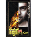 நந்தினி என் நந்தினி, இந்திரா செளந்தர்ராஜன், திருமகள் நிலையம்