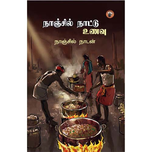 நாஞ்சில் நாட்டு உணவு, நாஞ்சில் நாடன், காலச்சுவடு பதிப்பகம்