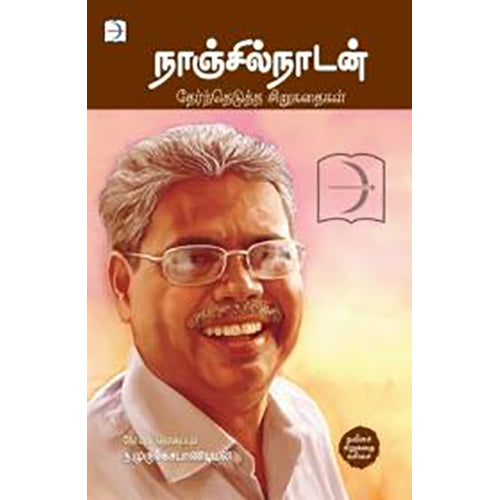 நாஞ்சில்நாடன்: தேர்ந்தெடுத்த சிறுகதைகள், நாஞ்சில் நாடன், டிஸ்கவரி புக் பேலஸ்