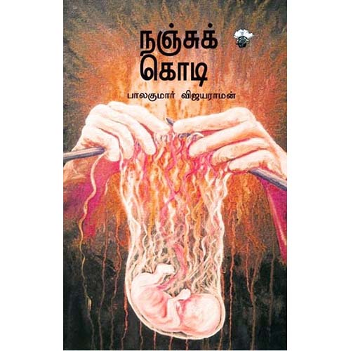 நஞ்சுக் கொடி, பாலகுமார் விஜயராமன், காலச்சுவடு பதிப்பகம்