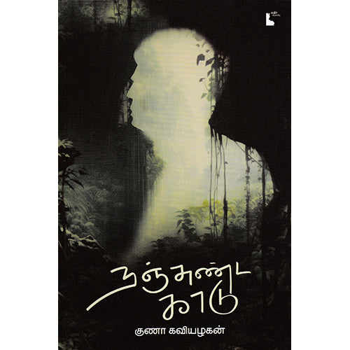 நஞ்சுண்ட காடு, குணா கவியழகன், எதிர் வெளியீடு