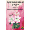 நன்னூல் எழுத்து அதிகாரம், பாரதி பதிப்பகம், வெள்ளை வாரணார்