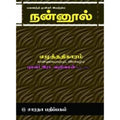 நன்னூல் - எழுத்து - காண்டிகை, வடிவேலனார், கௌரா பதிப்பகம்