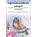 நன்னூல் சொல் அதிகாரம், பாரதி பதிப்பகம், வெள்ளை வாரணார்