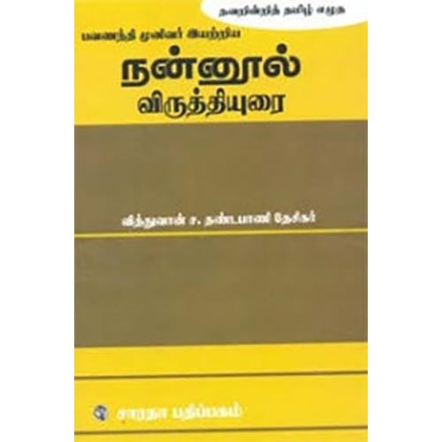 நன்னூல் - விருத்தியுரை, தண்டபாணிதேசிகர், கௌரா பதிப்பகம்