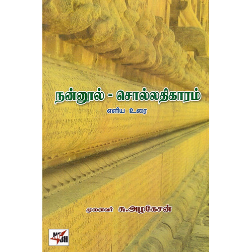 நன்னூல் - சொல்லதிகாரம் (சு.அழகேசன்), சு.அழகேசன், நியூ செஞ்சுரி புக் ஹவுஸ்