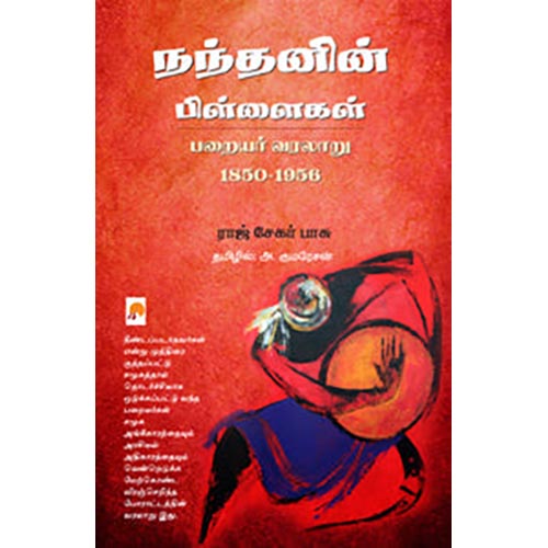 நந்தனின் பிள்ளைகள்: பறையர் வரலாறு 1850 - 1956