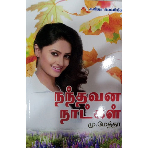 நந்தவன நாட்கள், கவிஞர் மு.மேத்தா, கவிதா வெளியீடு