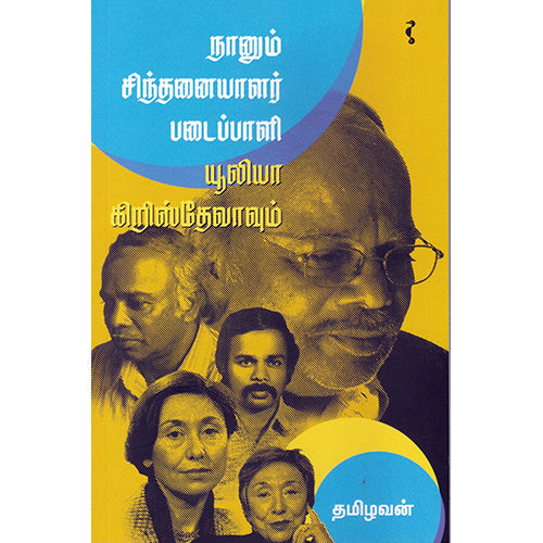நானும் சிந்தனையாளர் படைப்பளி யூலியா கிறிஸ்தேவாவும், தமிழவன், யாவரும் பப்ளிஷர்ஸ்
