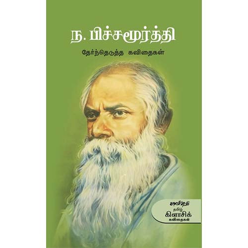 ந.பிச்சமூர்த்தி தேர்ந்தெடுத்த கவிதைகள், ந.பிச்சமூர்த்தி, காலச்சுவடு பதிப்பகம்