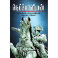 நெப்போலியன்: சாமானியன் சக்ரவர்த்தியான சாதனைச் சரித்திரம், எஸ்.எல்.வி.மூர்த்தி, சிக்ஸ்த்சென்ஸ்