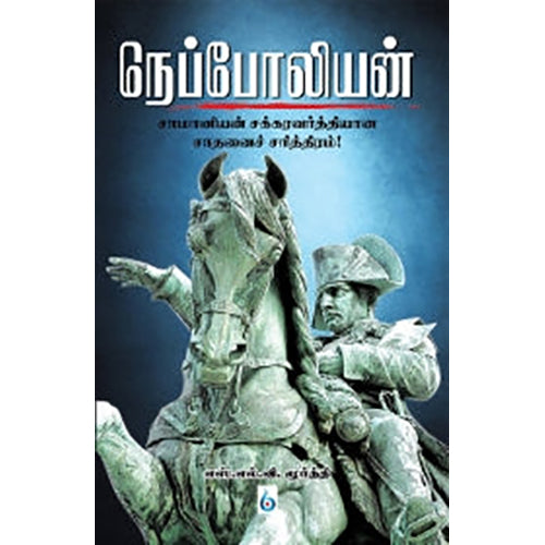 நெப்போலியன்: சாமானியன் சக்ரவர்த்தியான சாதனைச் சரித்திரம், எஸ்.எல்.வி.மூர்த்தி, சிக்ஸ்த்சென்ஸ்